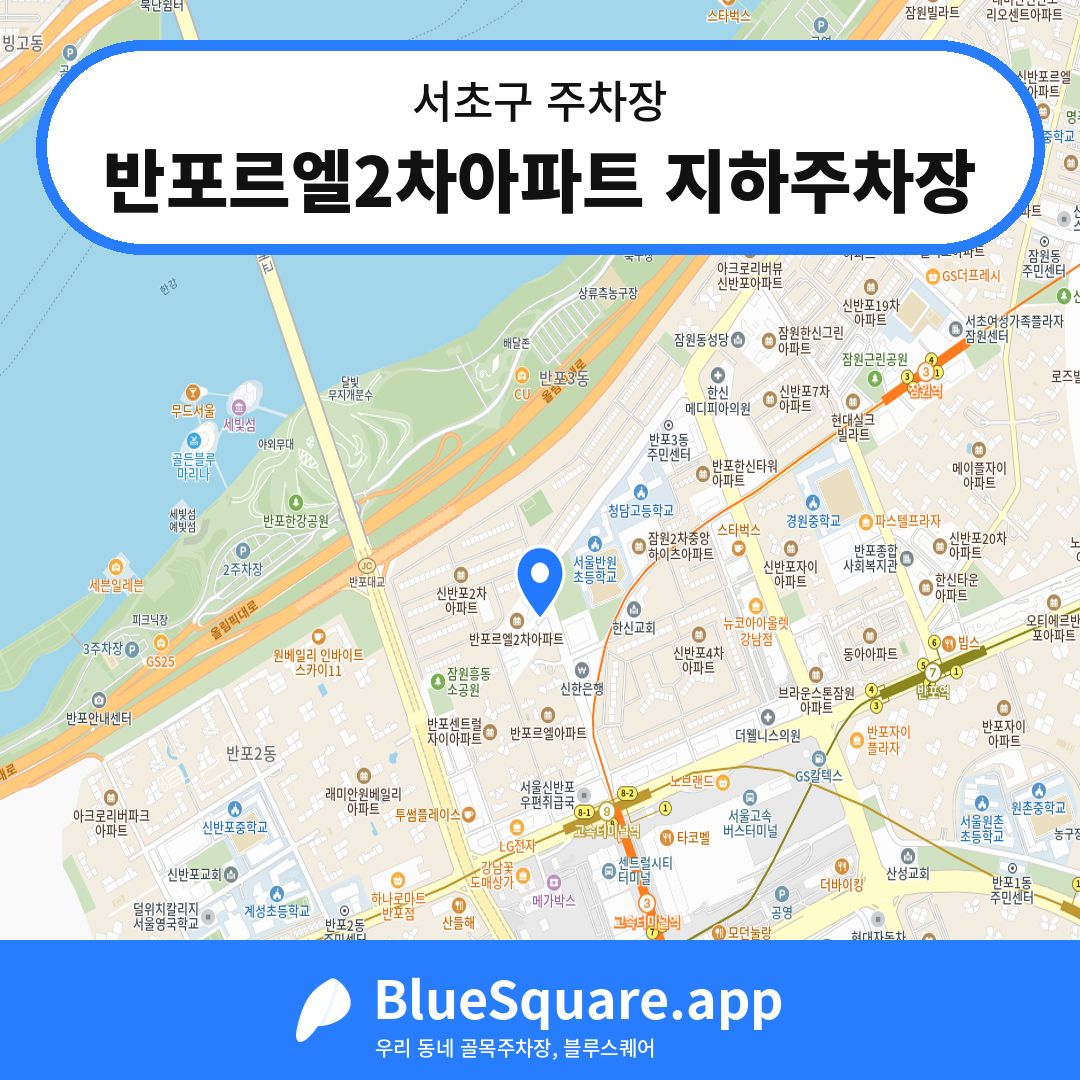 반포르엘2차아파트 지하주차장 위치 지도 — 서울 서초구 | 블루스퀘어 주차