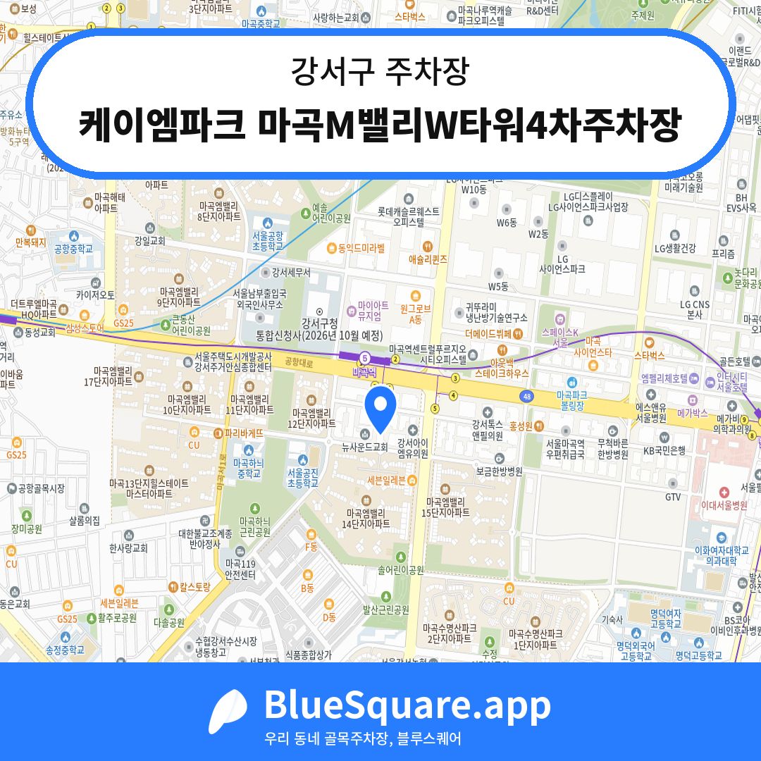 케이엠파크 마곡M밸리W타워4차주차장 위치 지도 — 서울 강서구 | 블루스퀘어 주차