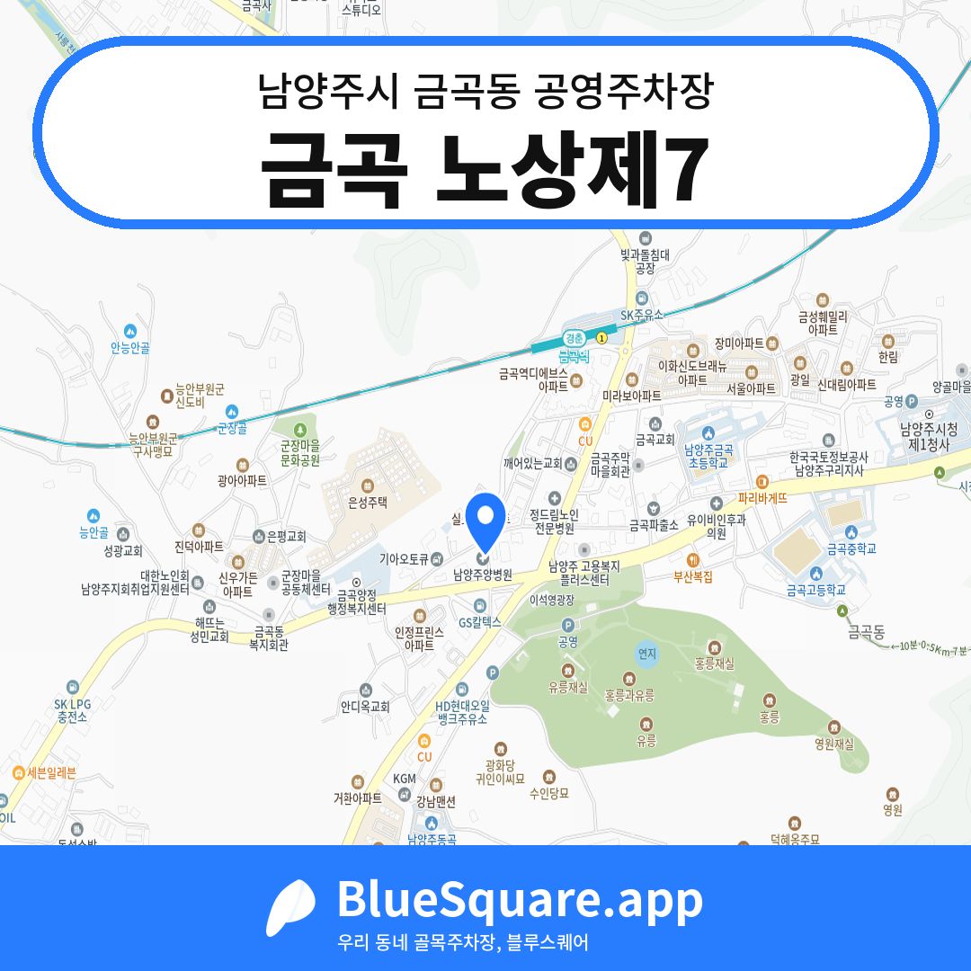 금곡 노상제7 위치 지도 — 경기 남양주시 금곡동 | 블루스퀘어 주차