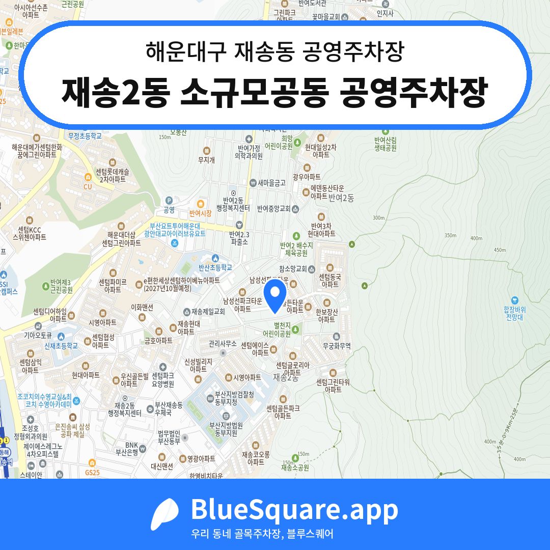 재송2동 소규모공동 공영주차장 위치 지도 — 부산 해운대구 재송동 | 블루스퀘어 주차