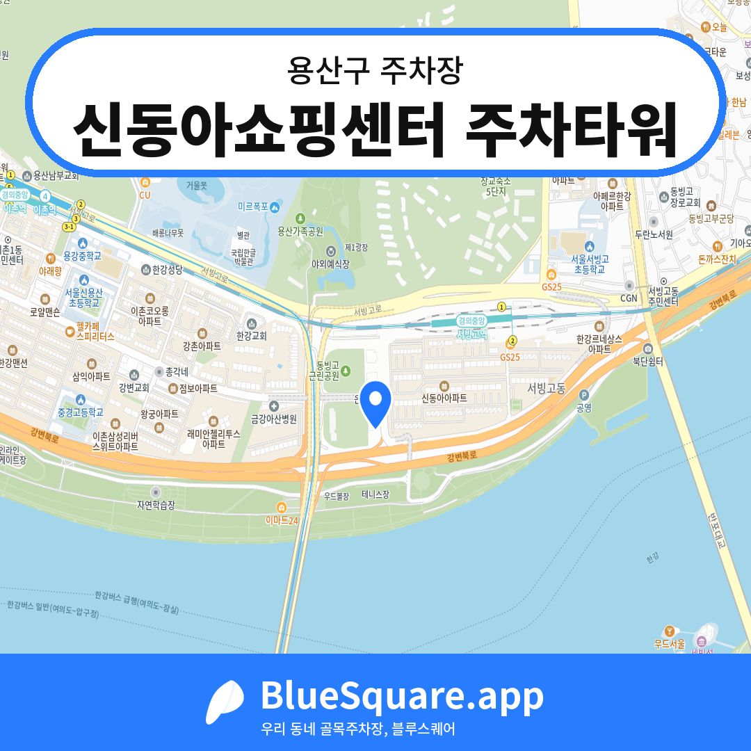 신동아쇼핑센터 주차타워 위치 지도 — 서울 용산구 | 블루스퀘어 주차