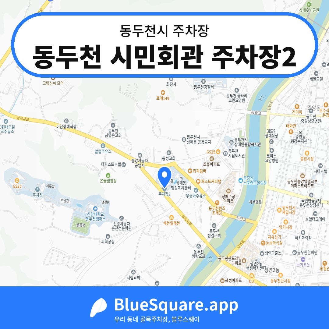 동두천 시민회관 주차장2 위치 지도 — 경기 동두천시 | 블루스퀘어 주차