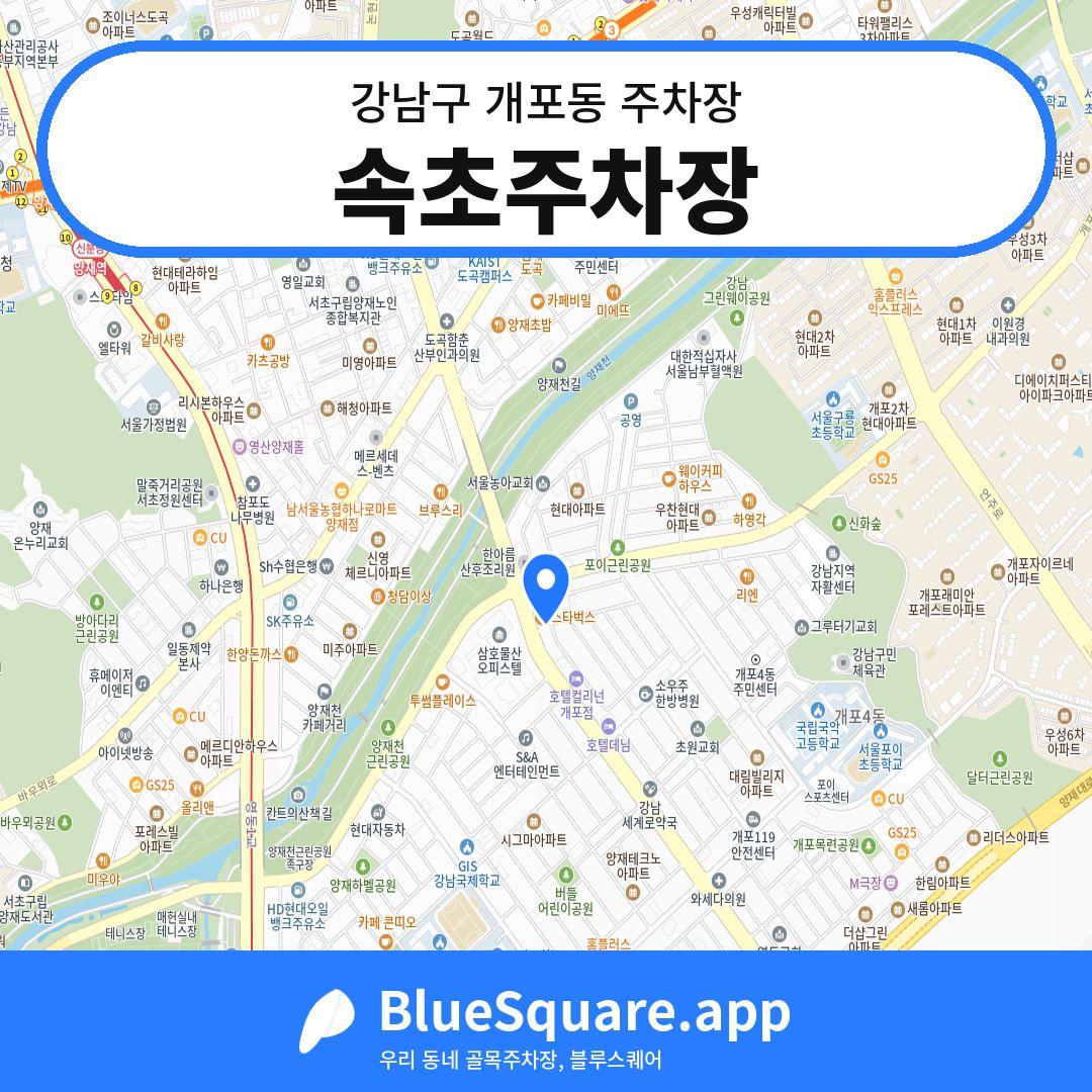 속초주차장 위치 지도 — 서울 강남구 개포동 | 블루스퀘어 주차