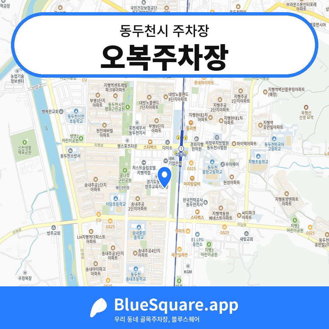 오복주차장 위치 지도 — 경기 동두천시 | 블루스퀘어 주차