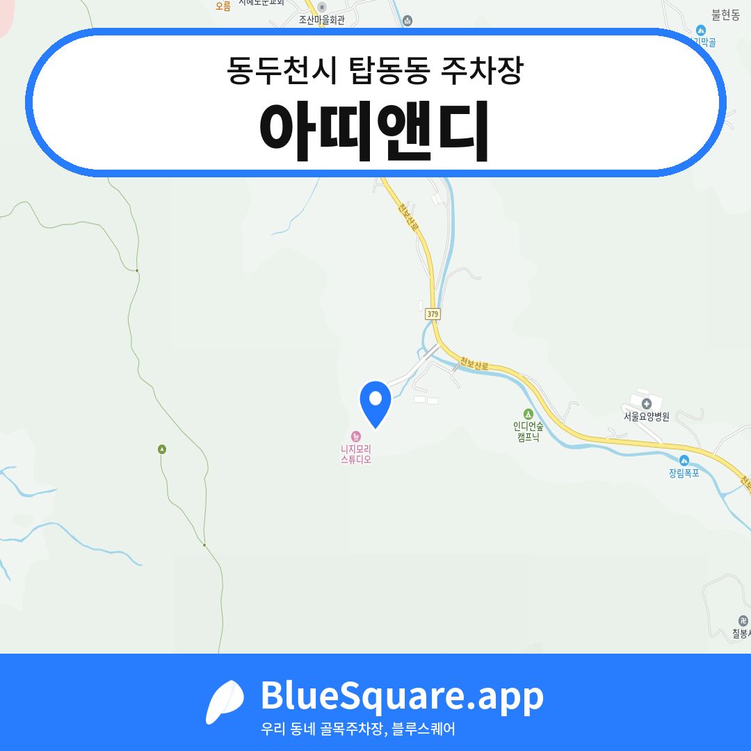 아띠앤디 위치 지도 — 경기 동두천시 탑동동 | 블루스퀘어 주차
