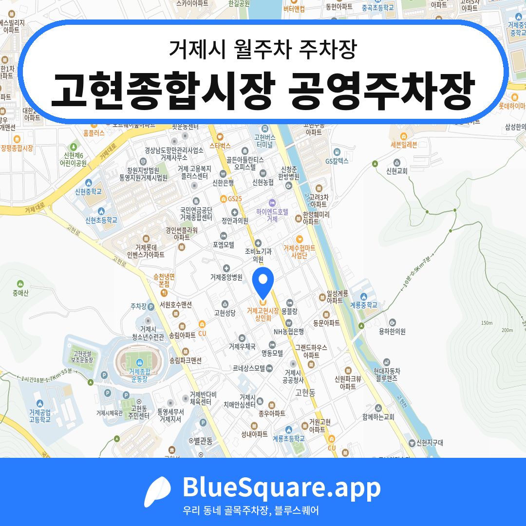 고현종합시장 공영주차장 위치 지도 — 경남 거제시 | 블루스퀘어 주차