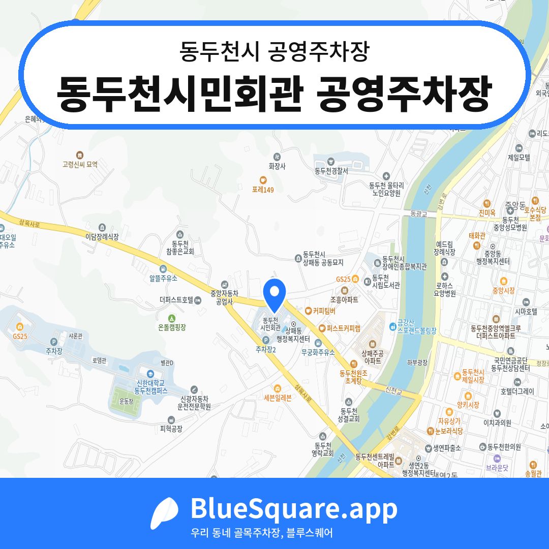 동두천시민회관 공영주차장 위치 지도 — 경기 동두천시 | 블루스퀘어 주차
