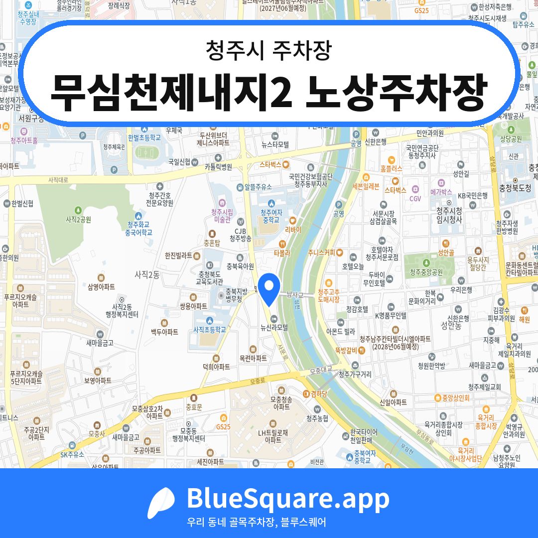 무심천제내지2 노상주차장 위치 지도 — 충북 청주시 | 블루스퀘어 주차