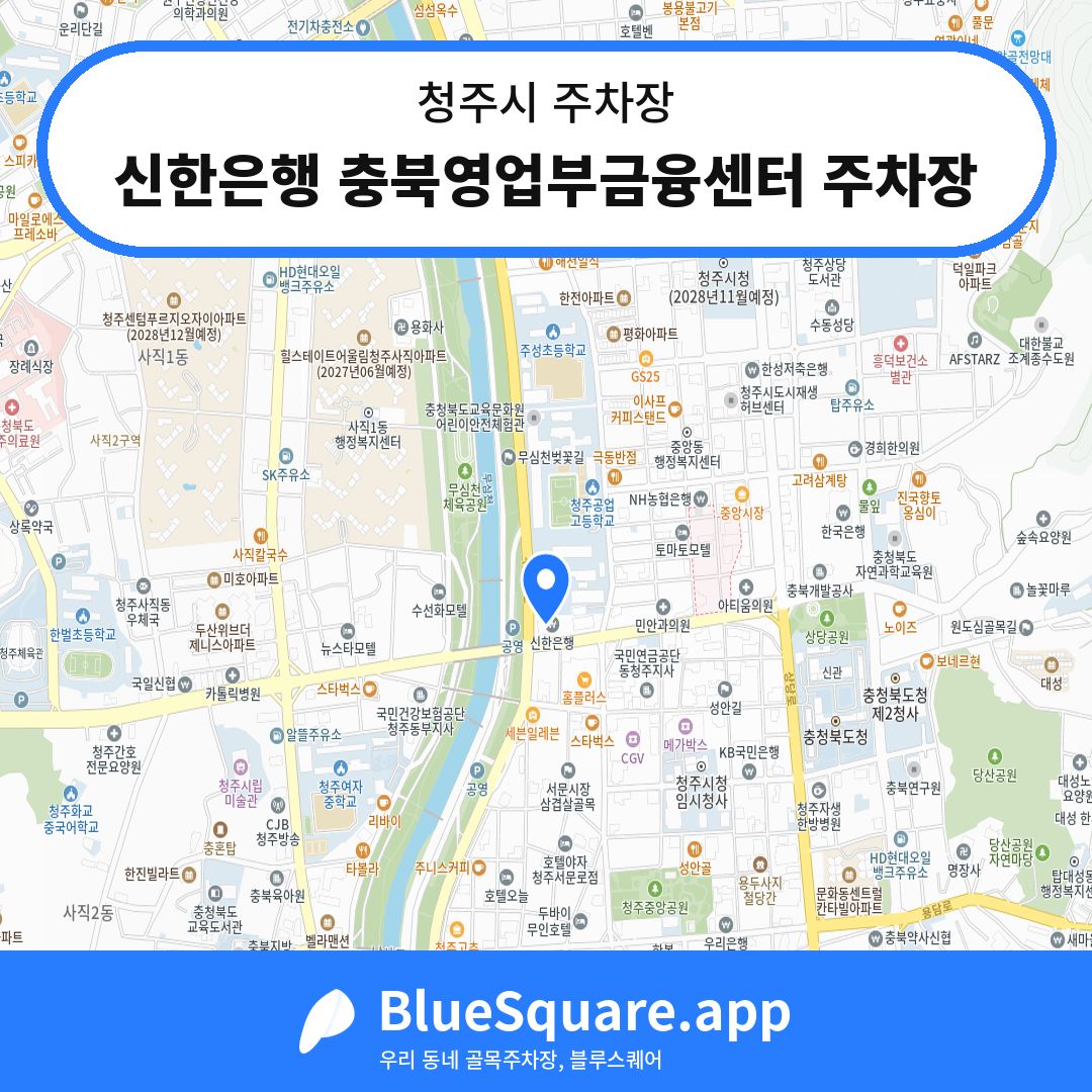 신한은행 충북영업부금융센터 주차장 위치 지도 — 충북 청주시 | 블루스퀘어 주차
