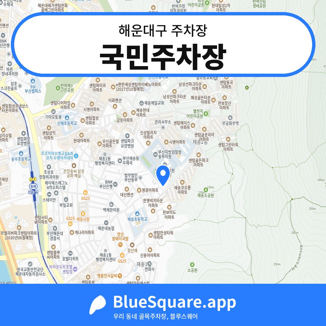 국민주차장 위치 지도 — 부산 해운대구 | 블루스퀘어 주차