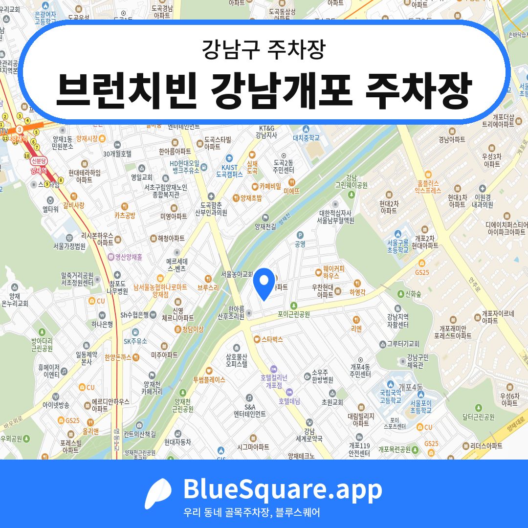 브런치빈 강남개포 주차장 위치 지도 — 서울 강남구 | 블루스퀘어 주차