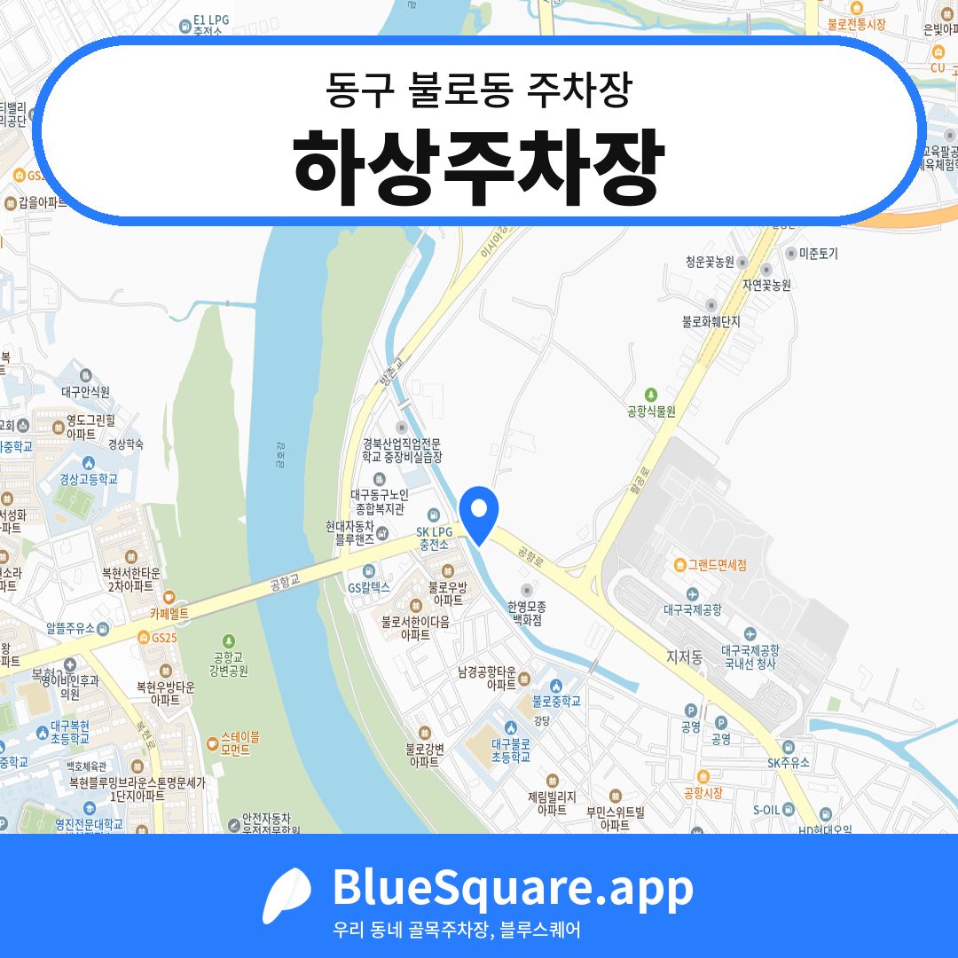 하상주차장 위치 지도 — 대구 동구 불로동 | 블루스퀘어 주차