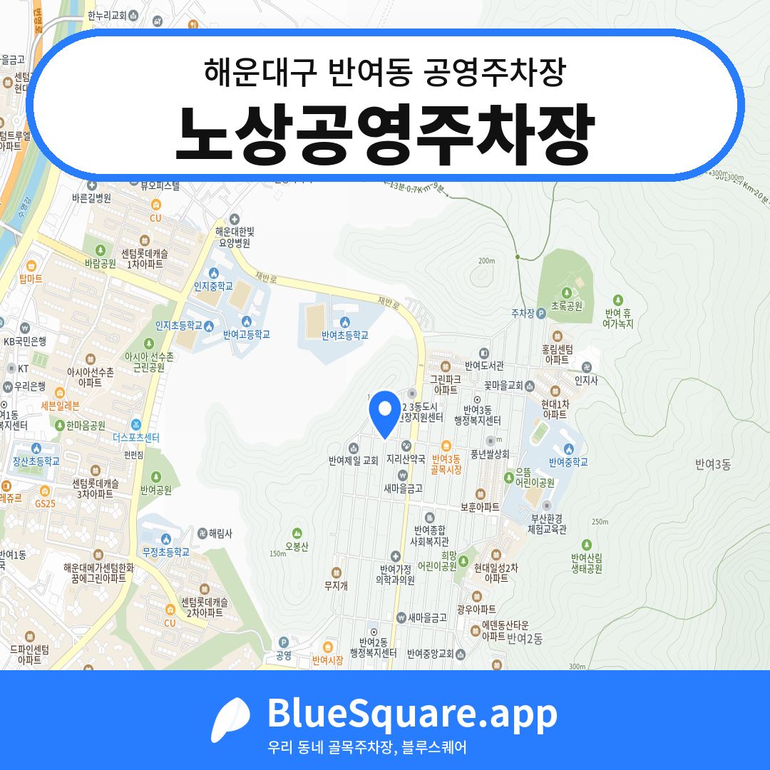 노상공영주차장 위치 지도 — 부산 해운대구 반여동 | 블루스퀘어 주차