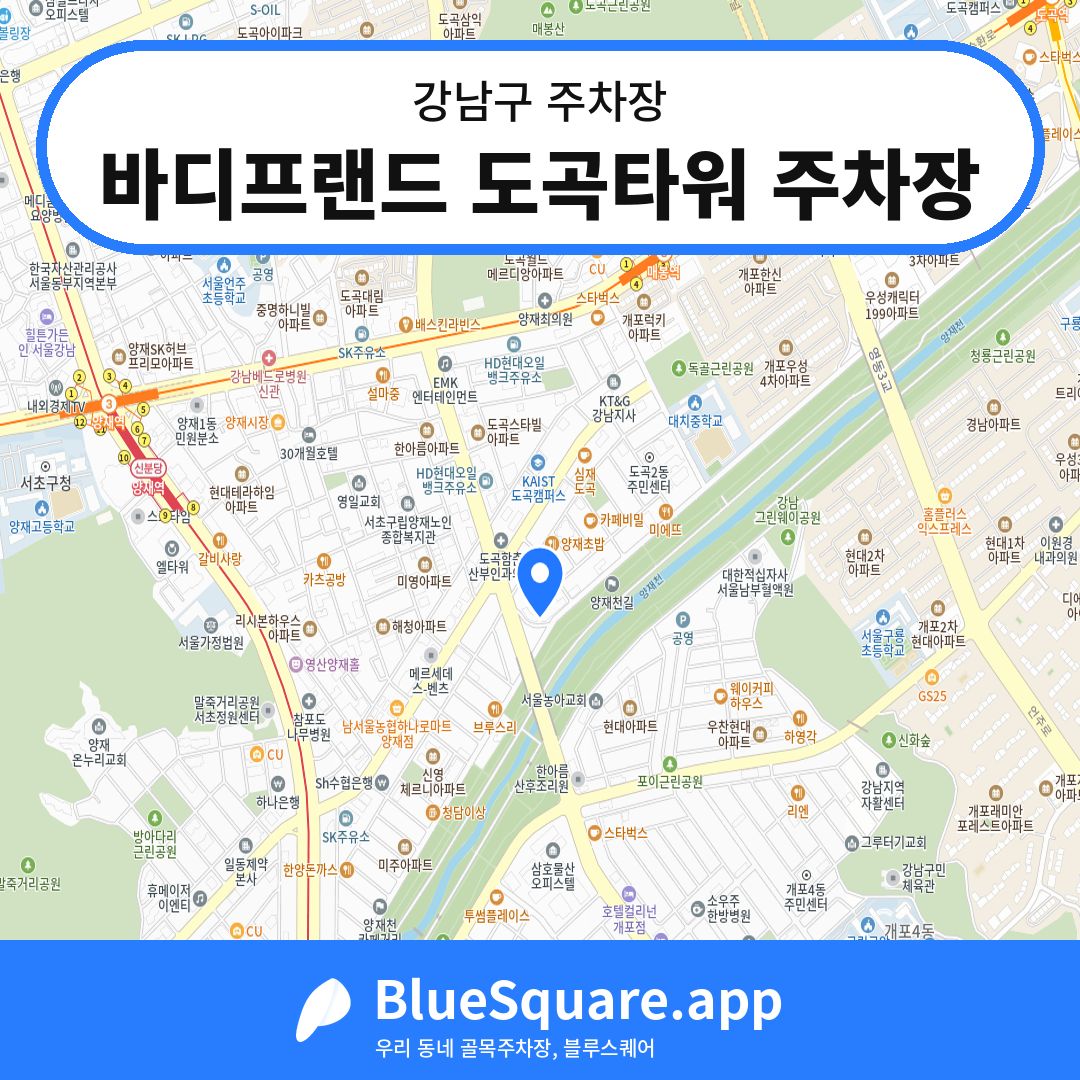 바디프랜드 도곡타워 주차장 위치 지도 — 서울 강남구 | 블루스퀘어 주차