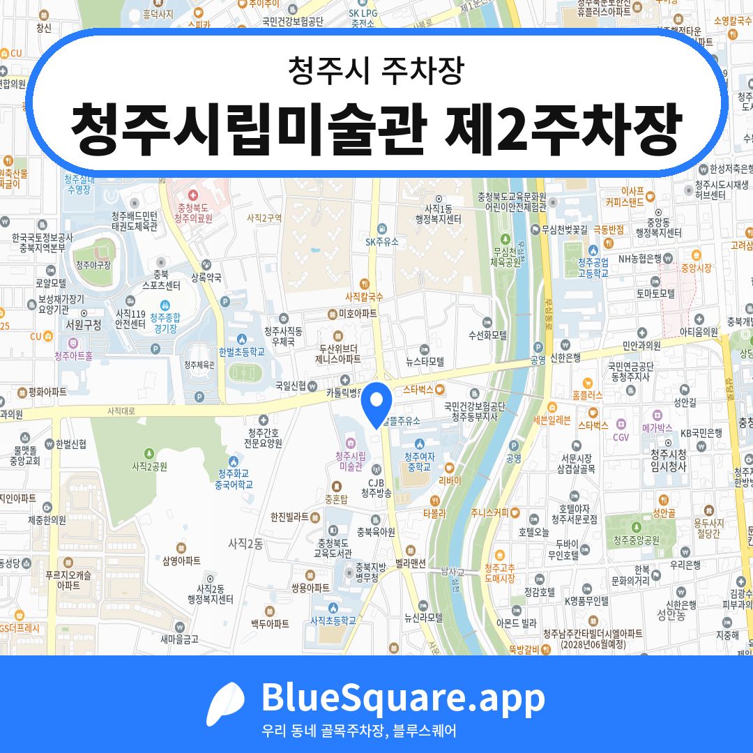 청주시립미술관 제2주차장 위치 지도 — 충북 청주시 | 블루스퀘어 주차