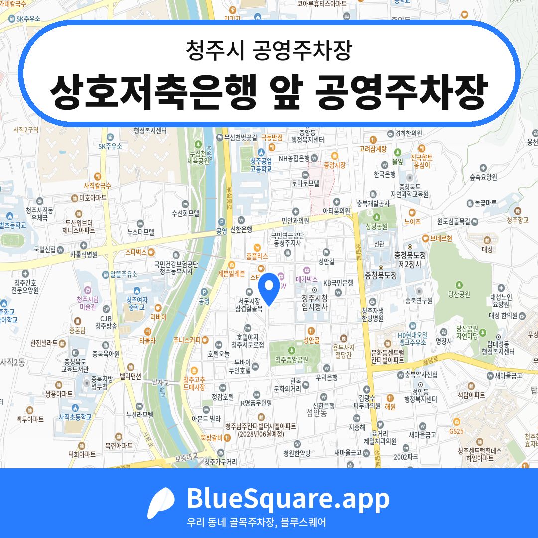 상호저축은행 앞 공영주차장 위치 지도 — 충북 청주시 | 블루스퀘어 주차