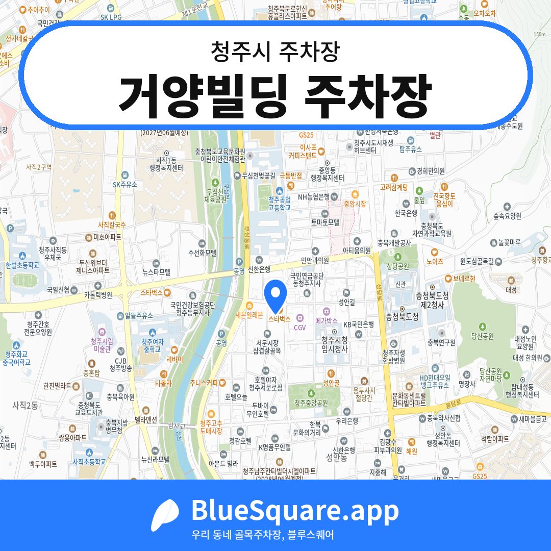 거양빌딩 주차장 위치 지도 — 충북 청주시 | 블루스퀘어 주차
