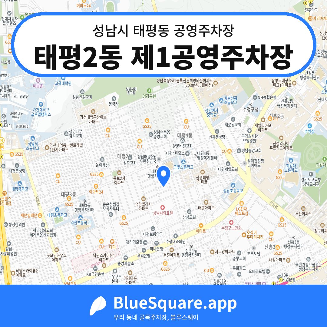 태평2동 제1공영주차장 위치 지도 — 경기 성남시 태평동 | 블루스퀘어 주차
