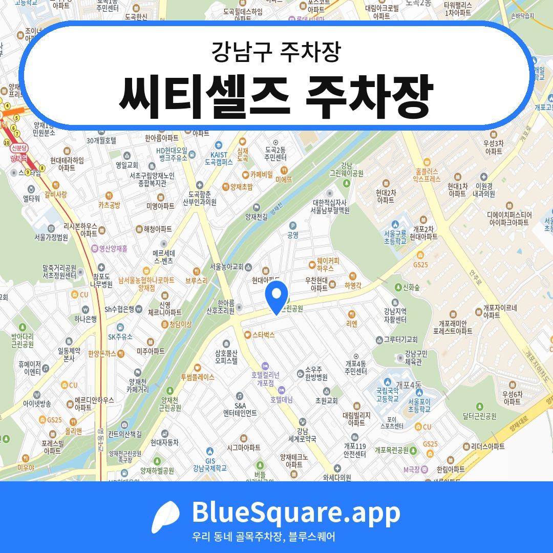 씨티셀즈 주차장 위치 지도 — 서울 강남구 | 블루스퀘어 주차