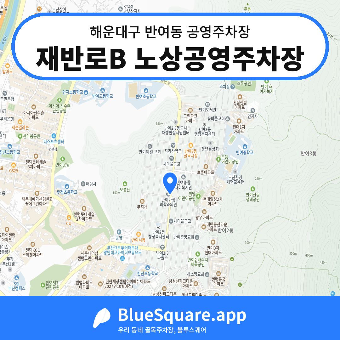 재반로B 노상공영주차장 위치 지도 — 부산 해운대구 반여동 | 블루스퀘어 주차