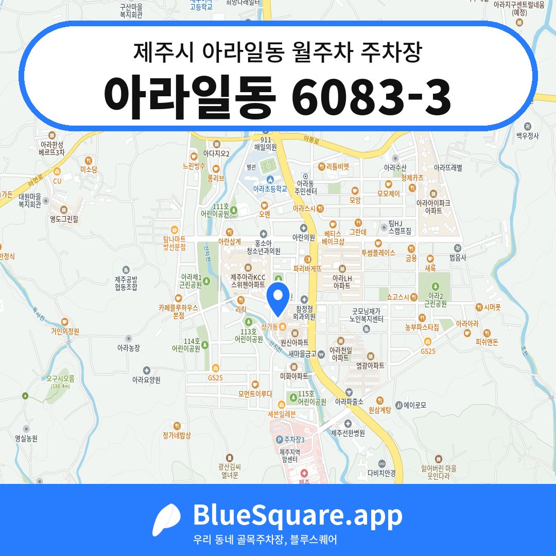 아라일동 6083-3 위치 지도 — 제주 제주시 아라일동 | 블루스퀘어 주차