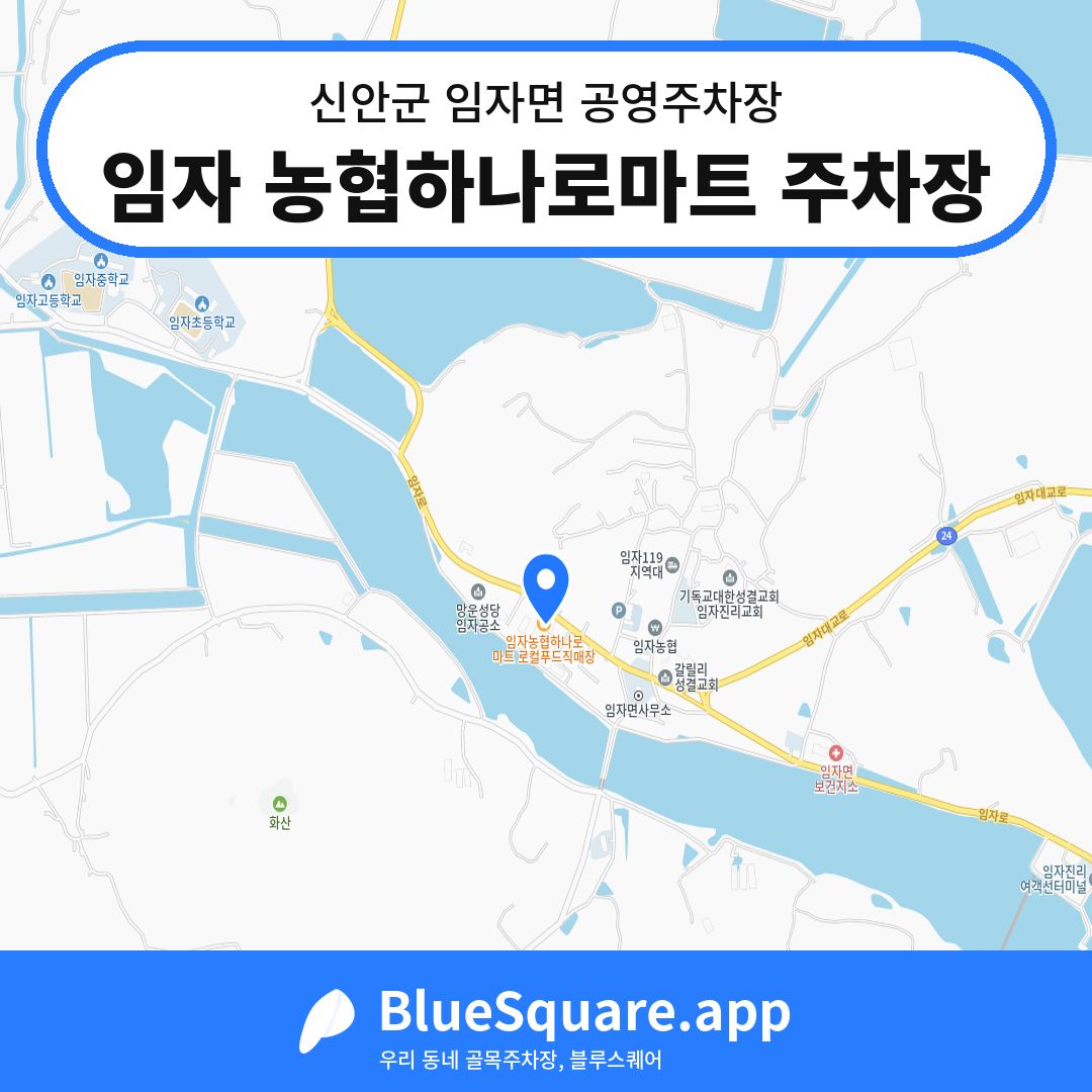 임자 농협하나로마트 주차장 위치 지도 — 전남 신안군 임자면 | 블루스퀘어 주차