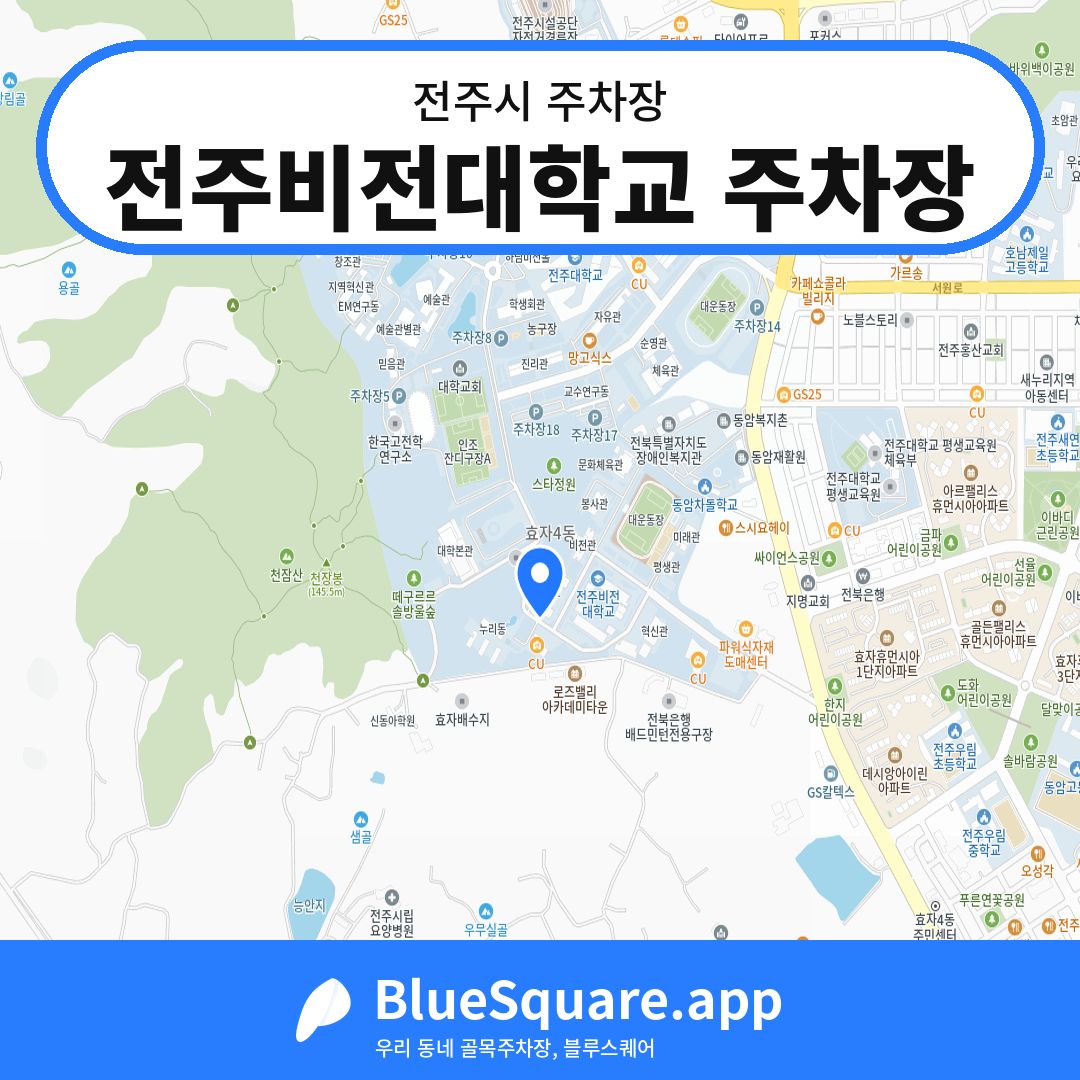 전주비전대학교 주차장 위치 지도 — 전북 전주시 | 블루스퀘어 주차