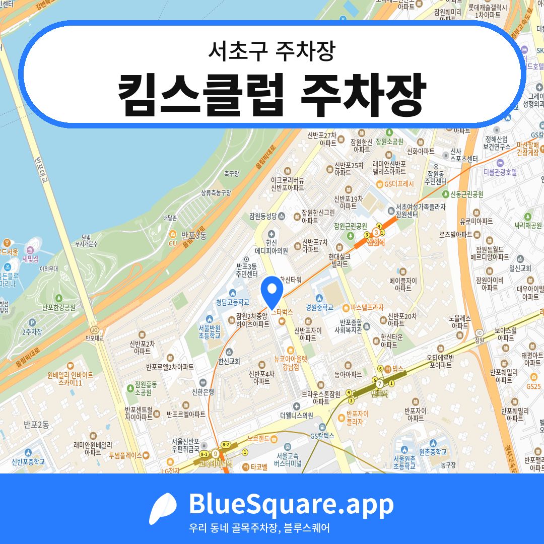 킴스클럽 주차장 위치 지도 — 서울 서초구 | 블루스퀘어 주차