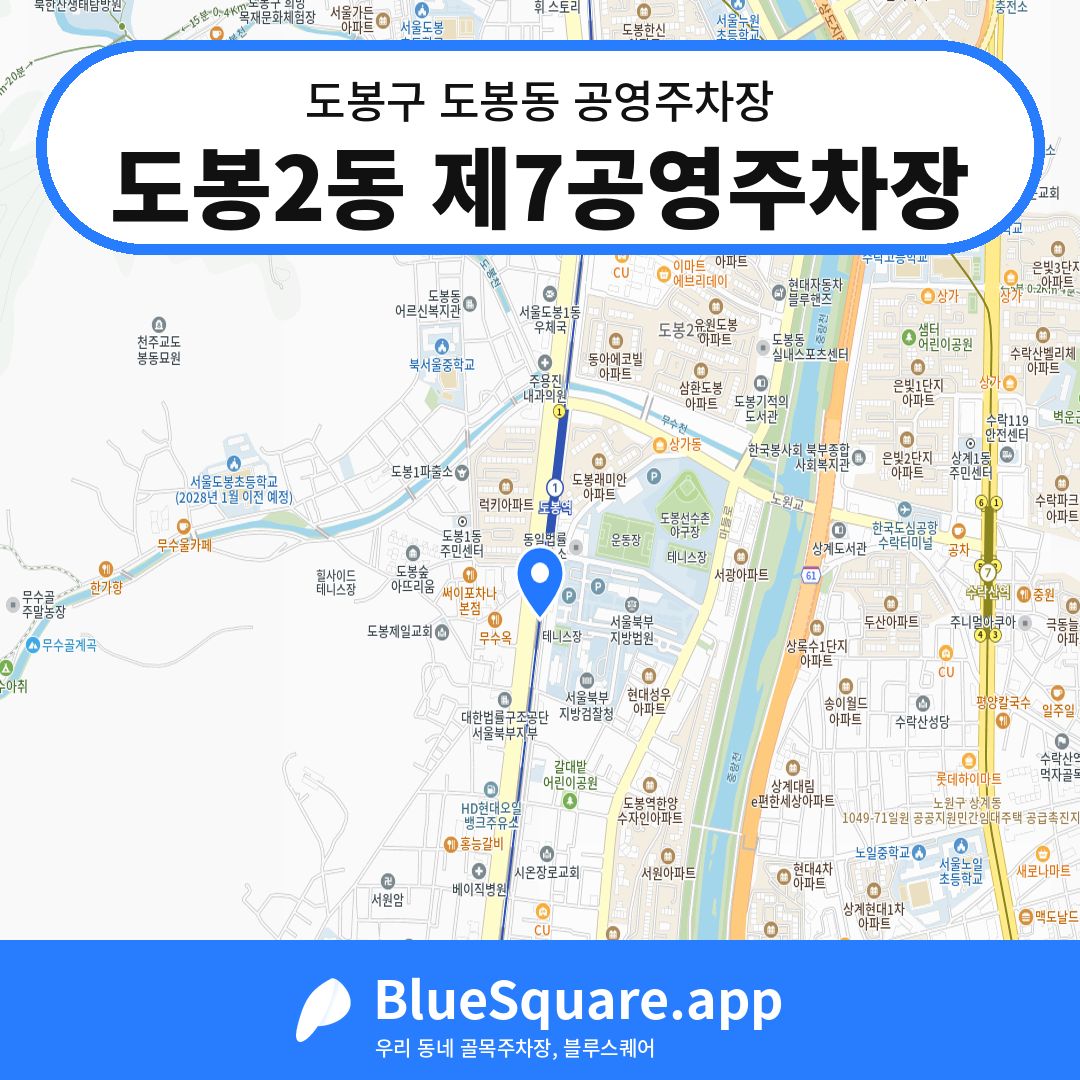 도봉2동 제7공영주차장 위치 지도 — 서울 도봉구 도봉동 | 블루스퀘어 주차