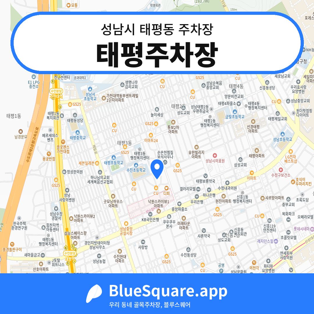 태평주차장 위치 지도 — 경기 성남시 태평동 | 블루스퀘어 주차