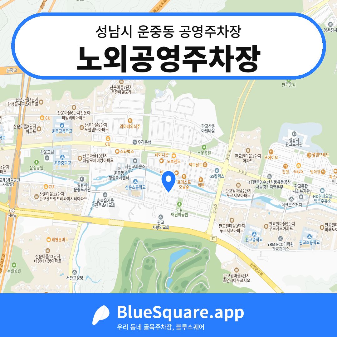 노외공영주차장 위치 지도 — 경기 성남시 운중동 | 블루스퀘어 주차
