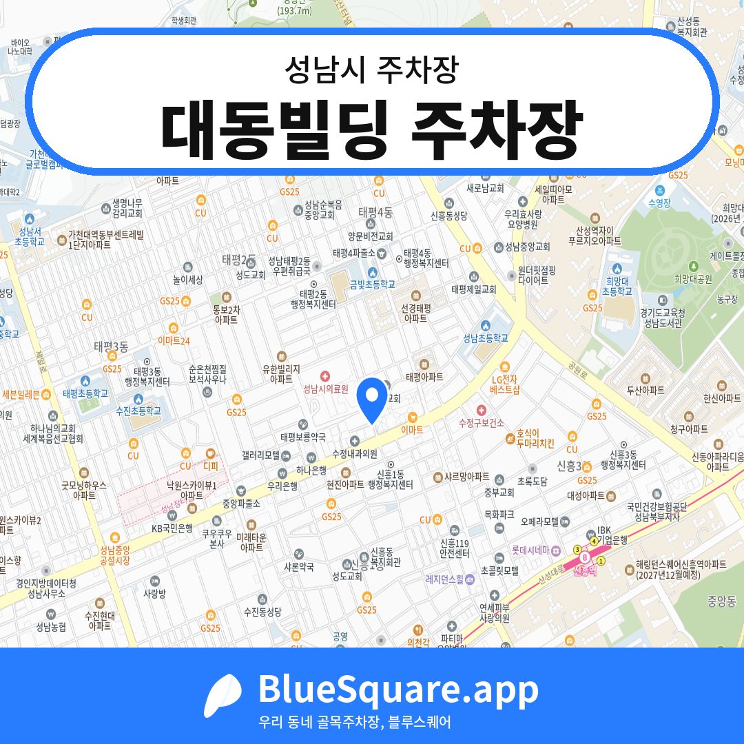 대동빌딩 주차장 위치 지도 — 경기 성남시 | 블루스퀘어 주차