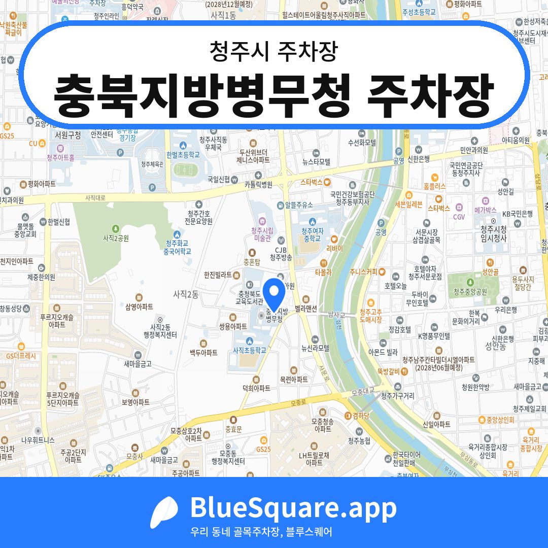 충북지방병무청 주차장 위치 지도 — 충북 청주시 | 블루스퀘어 주차