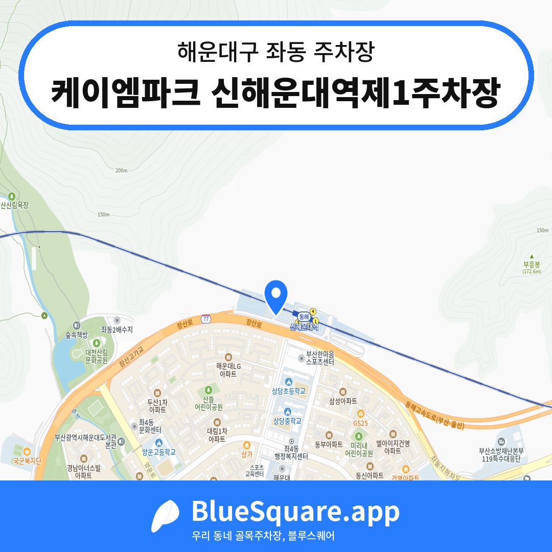 케이엠파크 신해운대역제1주차장 위치 지도 — 부산 해운대구 좌동 | 블루스퀘어 주차