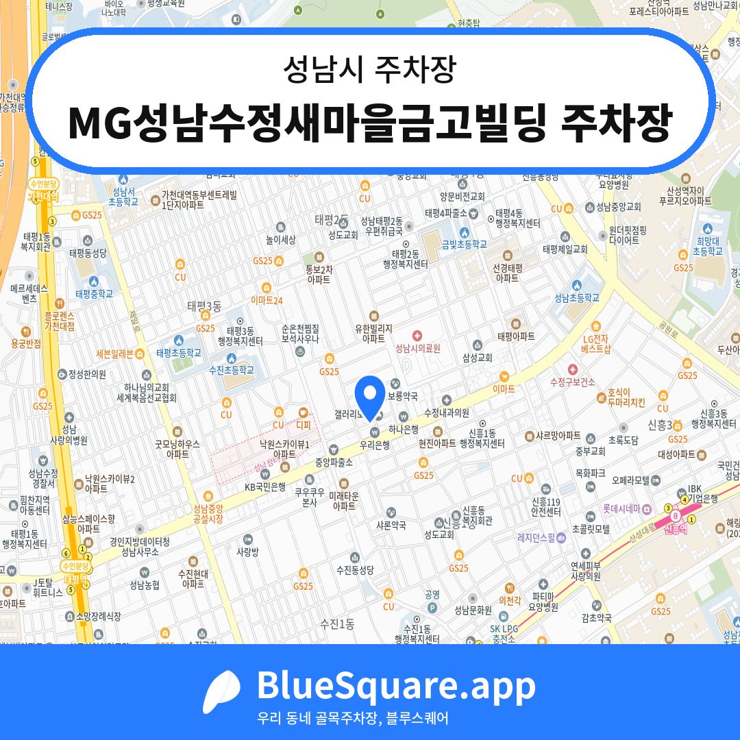 MG성남수정새마을금고빌딩 주차장 위치 지도 — 경기 성남시 | 블루스퀘어 주차