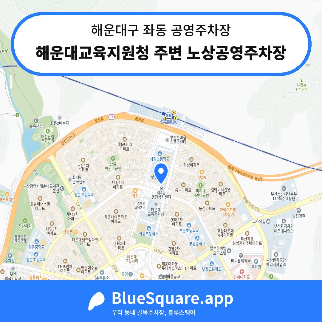 해운대교육지원청 주변 노상공영주차장 위치 지도 — 부산 해운대구 좌동 | 블루스퀘어 주차