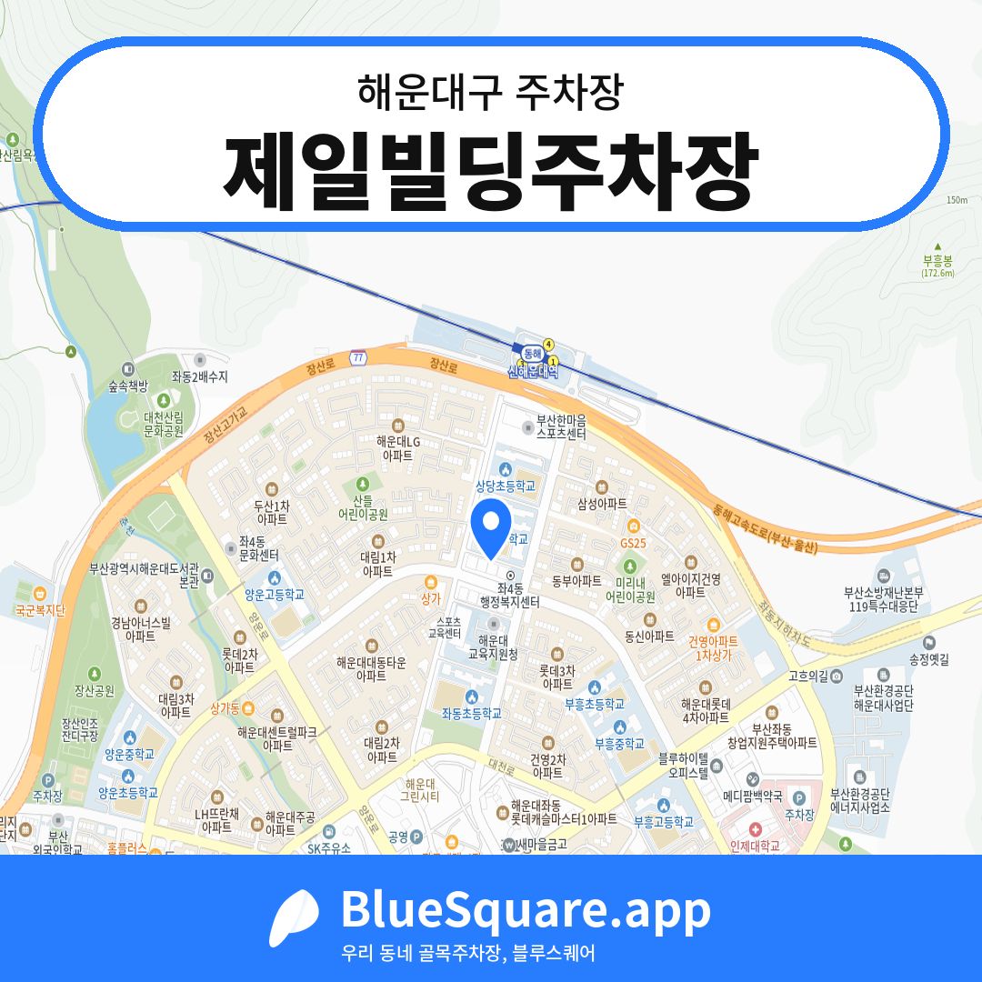 제일빌딩주차장 위치 지도 — 부산 해운대구 | 블루스퀘어 주차