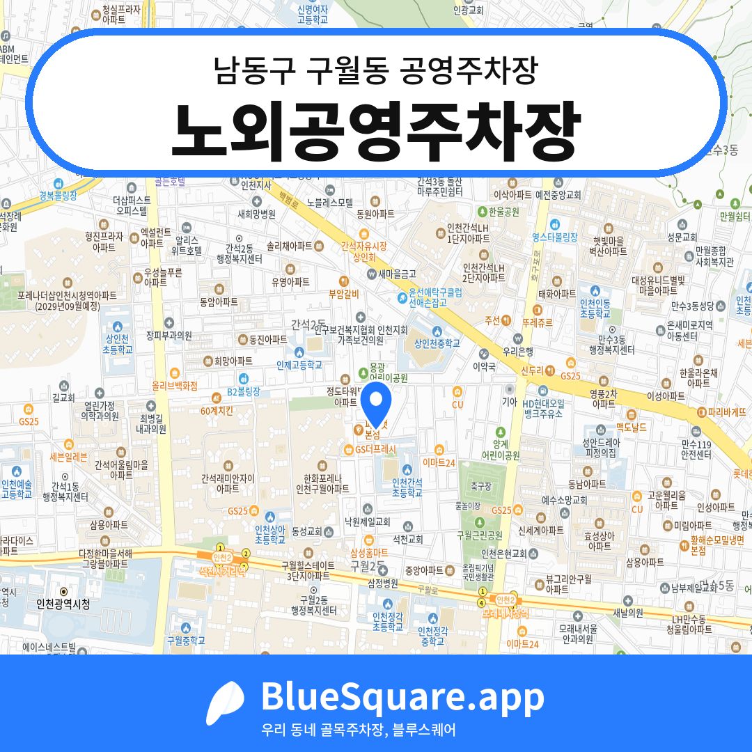노외공영주차장 위치 지도 — 인천 남동구 구월동 | 블루스퀘어 주차