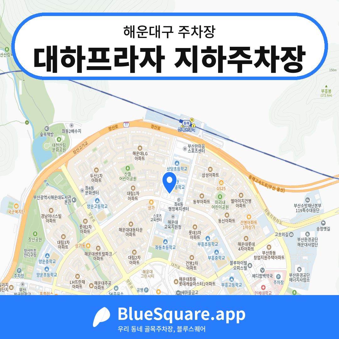 대하프라자 지하주차장 위치 지도 — 부산 해운대구 | 블루스퀘어 주차