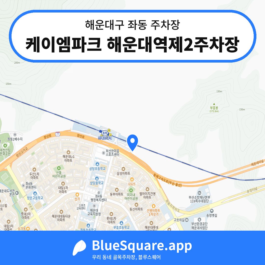 케이엠파크 해운대역제2주차장 위치 지도 — 부산 해운대구 좌동 | 블루스퀘어 주차