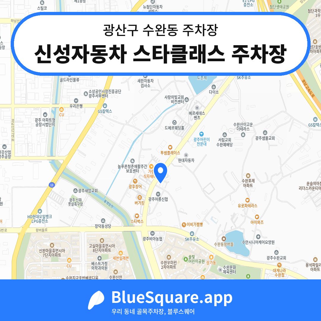신성자동차 스타클래스 주차장 위치 지도 — 광주 광산구 수완동 | 블루스퀘어 주차