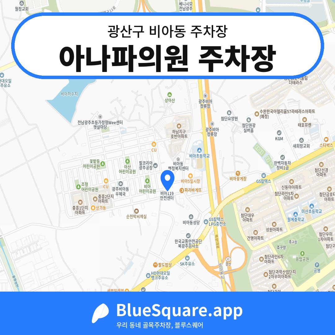 아나파의원 주차장 위치 지도 — 광주 광산구 비아동 | 블루스퀘어 주차