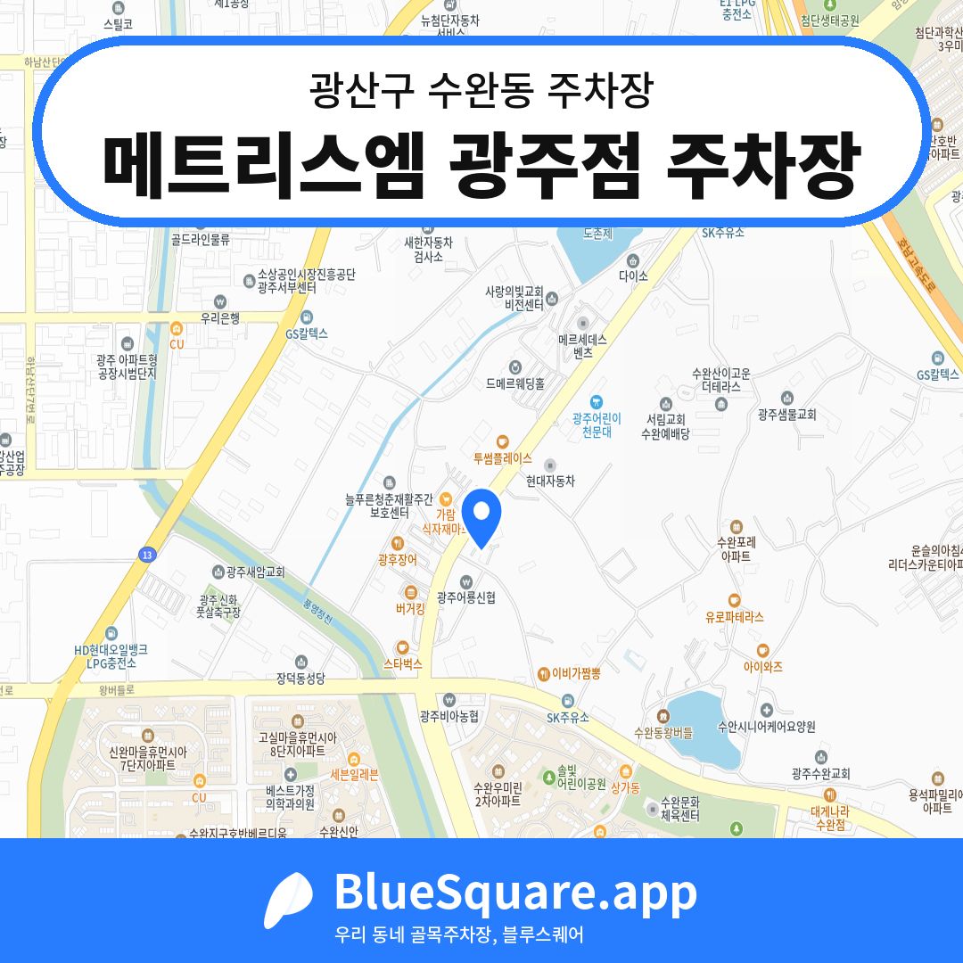 메트리스엠 광주점 주차장 위치 지도 — 광주 광산구 수완동 | 블루스퀘어 주차