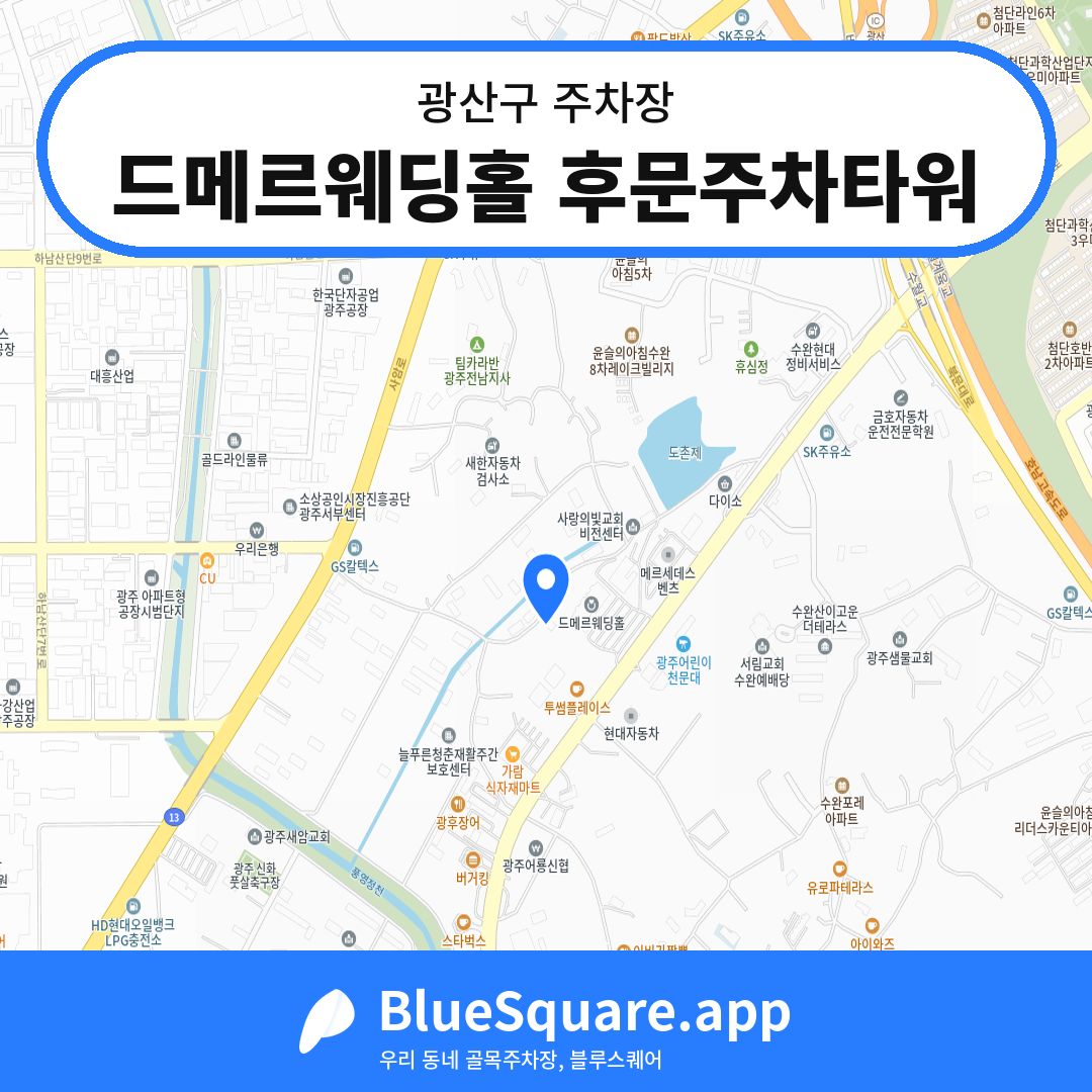 드메르웨딩홀 후문주차타워 위치 지도 — 광주 광산구 | 블루스퀘어 주차