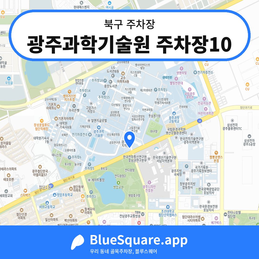 광주과학기술원 주차장10 위치 지도 — 광주 북구 | 블루스퀘어 주차