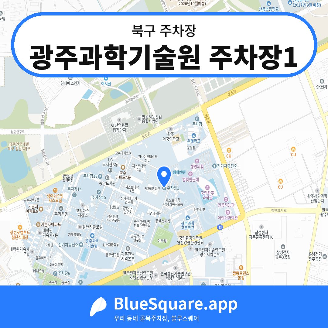 광주과학기술원 주차장1 위치 지도 — 광주 북구 | 블루스퀘어 주차