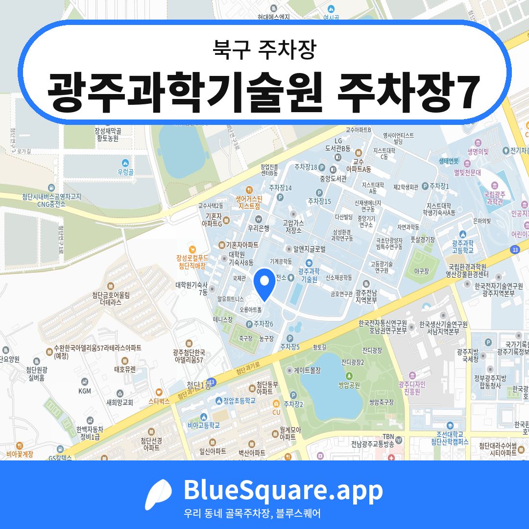 광주과학기술원 주차장7 위치 지도 — 광주 북구 | 블루스퀘어 주차