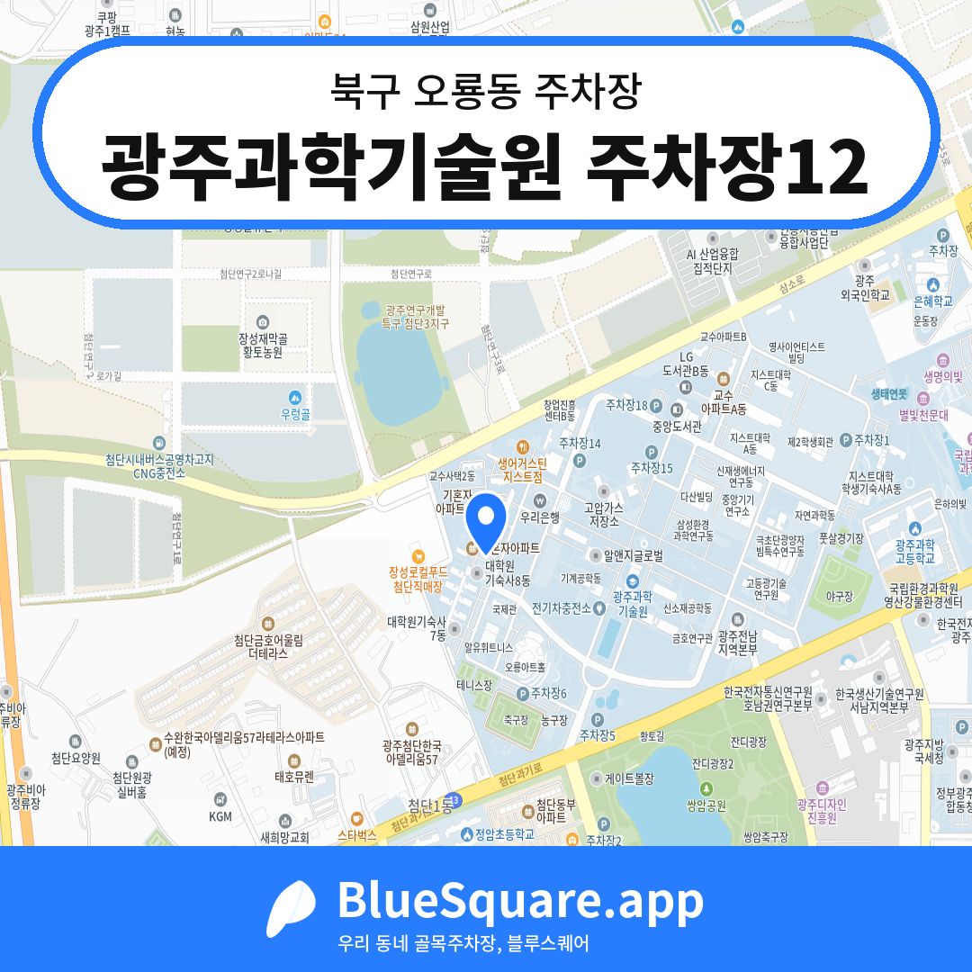 광주과학기술원 주차장12 위치 지도 — 광주 북구 오룡동 | 블루스퀘어 주차