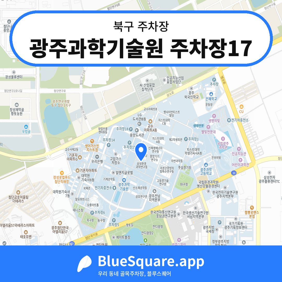 광주과학기술원 주차장17 위치 지도 — 광주 북구 | 블루스퀘어 주차