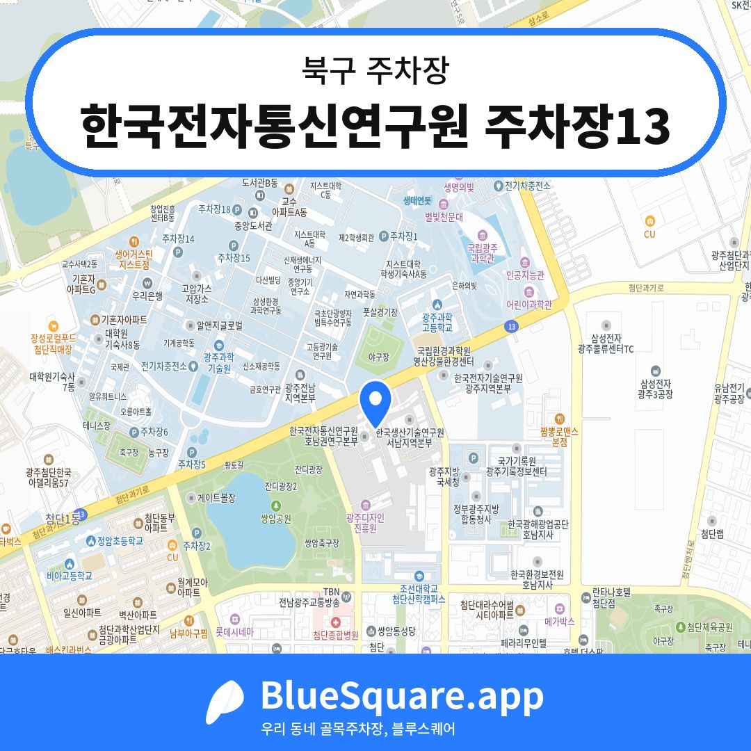 한국전자통신연구원 주차장13 위치 지도 — 광주 북구 | 블루스퀘어 주차